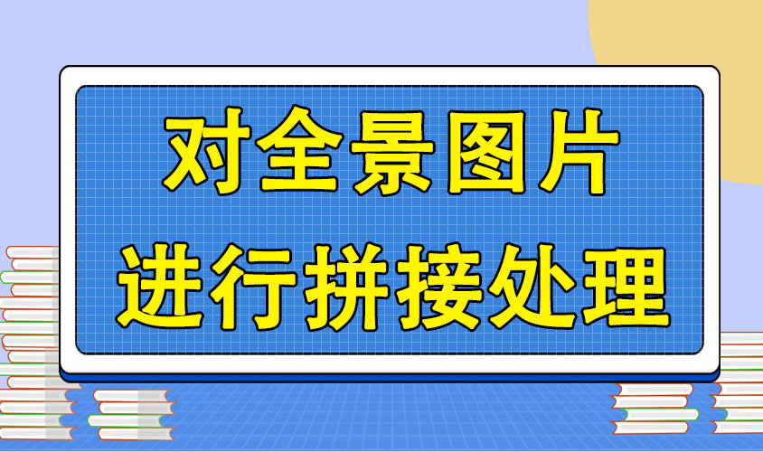 PTGui怎么对拍摄的图片进行处理