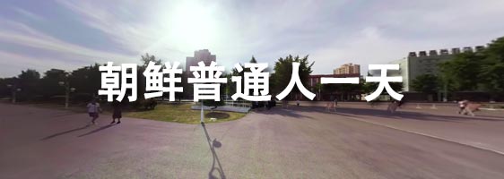朝鲜普通人一天