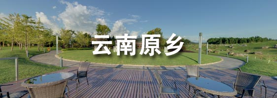 云南原乡